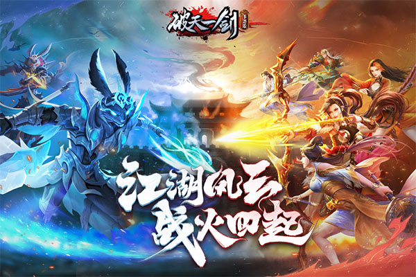 破天一剑截图2