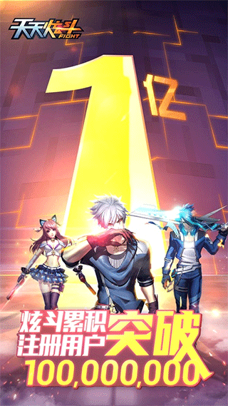 天天炫斗截图4