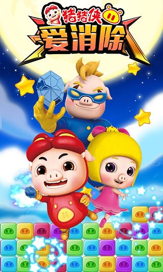 猪猪侠爱消除截图5