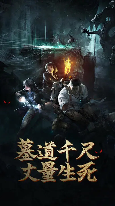 盗墓长生印截图5