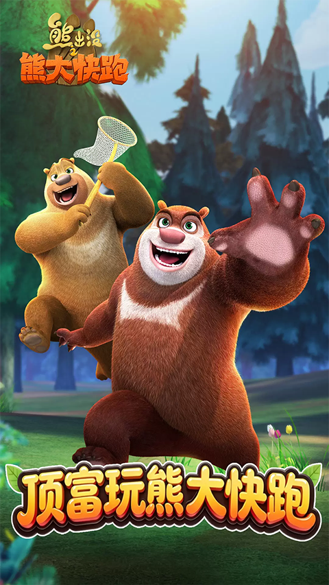 熊出没之熊大快跑截图5