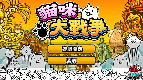 猫咪大战争截图5