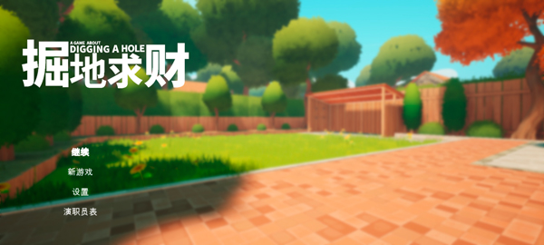 掘地求财截图5