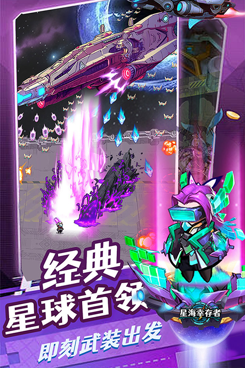 星海幸存者截图1