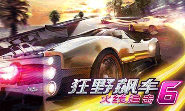 狂野飙车6截图5