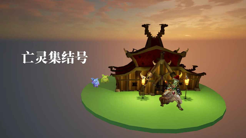 亡灵集结号截图4