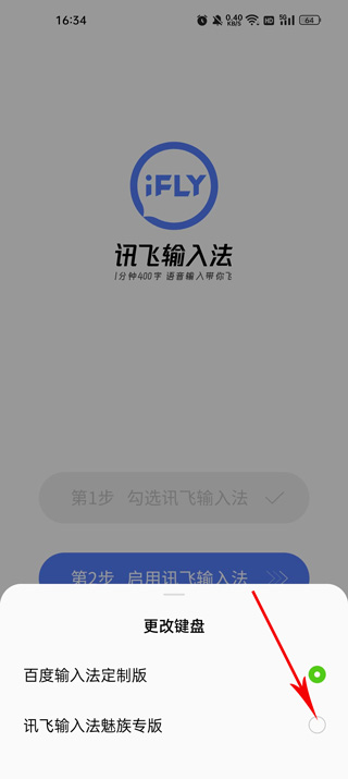 讯飞输入法魅族专版