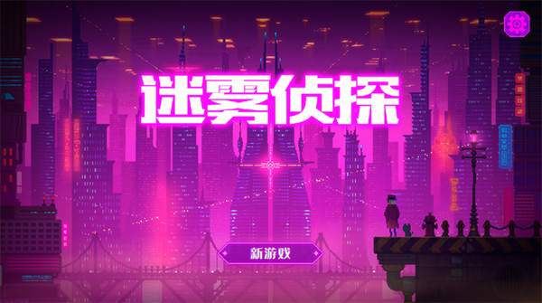 迷雾侦探社官方版