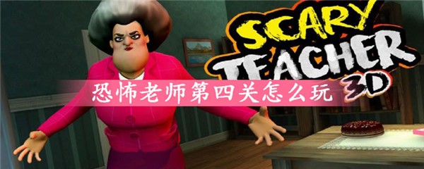 恐怖老师中文版