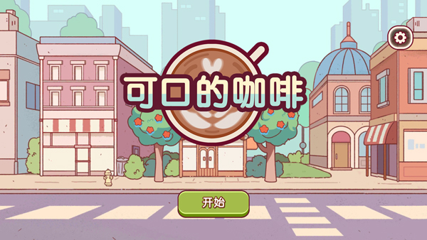 可口的咖啡美味的咖啡截图5