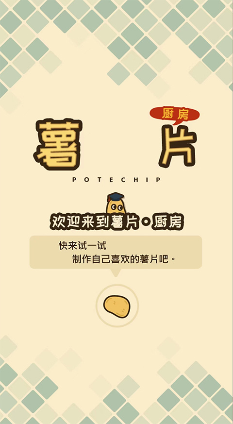 薯片厨房截图2