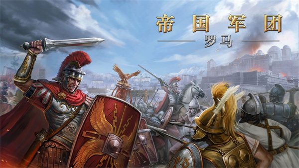 罗马帝国战争截图4