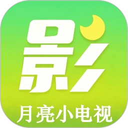 月亮影视大全app