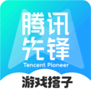 腾讯先游