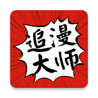 追漫大师app