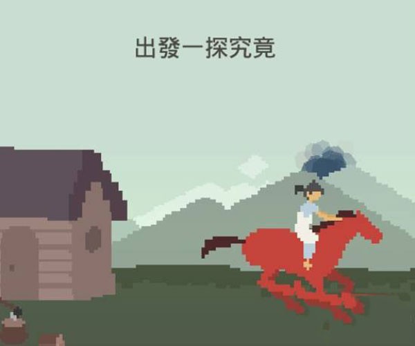 策马入山林