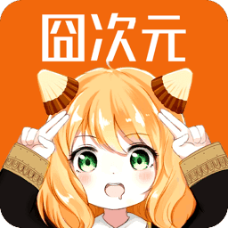 囧次元无广告版
