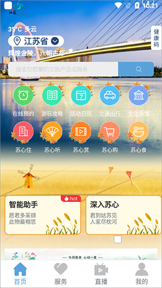 苏心游(江苏智慧文旅平台)