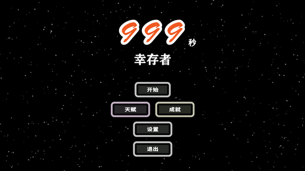999秒幸存者截图4