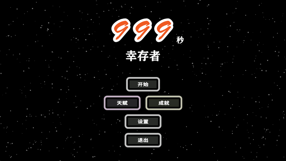 999秒幸存者