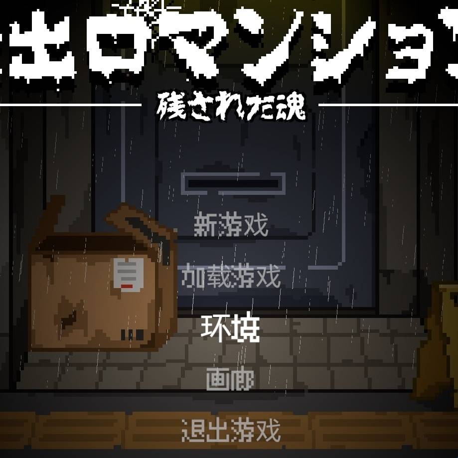 无出口公寓