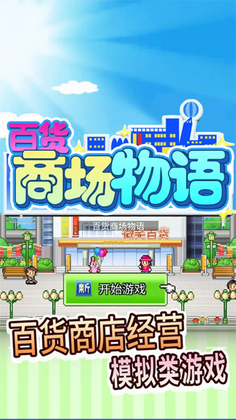 百货商场物语截图4