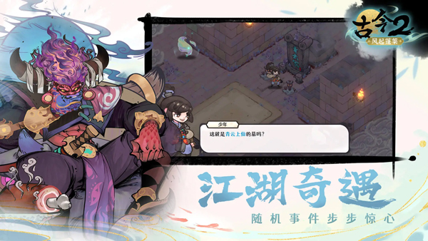 古今2风起蓬莱截图2