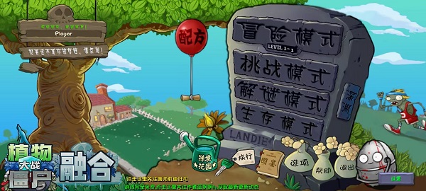 植物大战僵尸融合版截图5