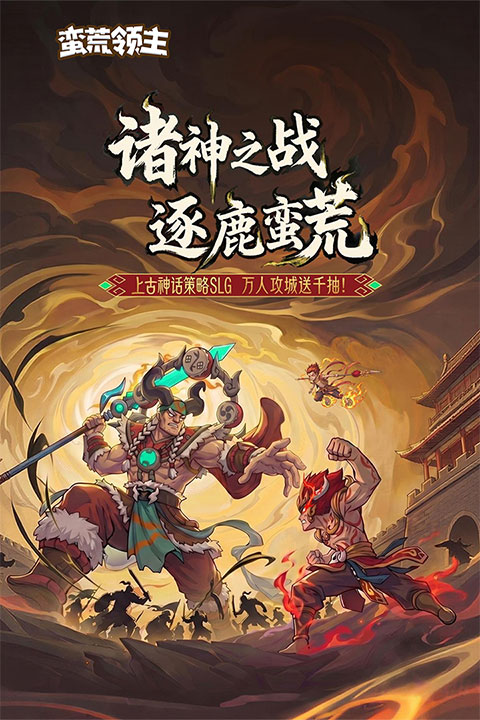 蛮荒领主截图5