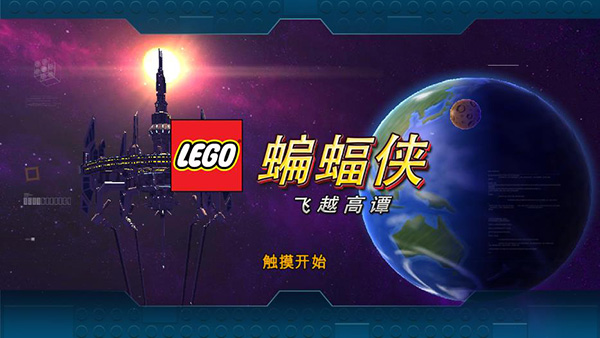 乐高蝙蝠侠飞跃高谭市截图2