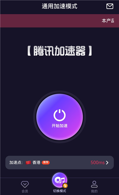 腾讯加速器