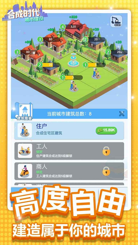 合成时代之城市建设截图4