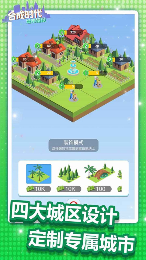 合成时代之城市建设截图5