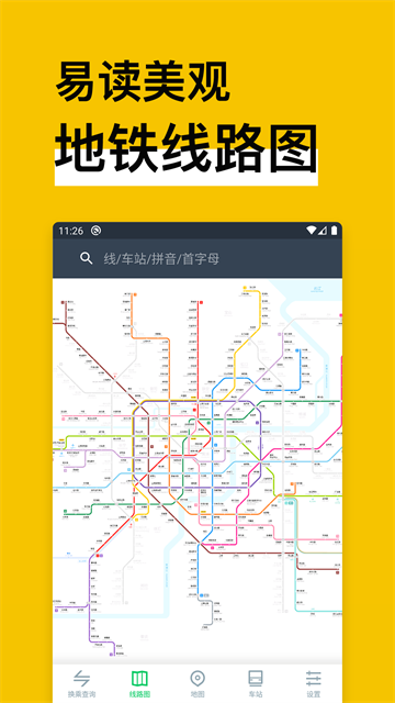 地铁通地铁换乘查询软件截图5
