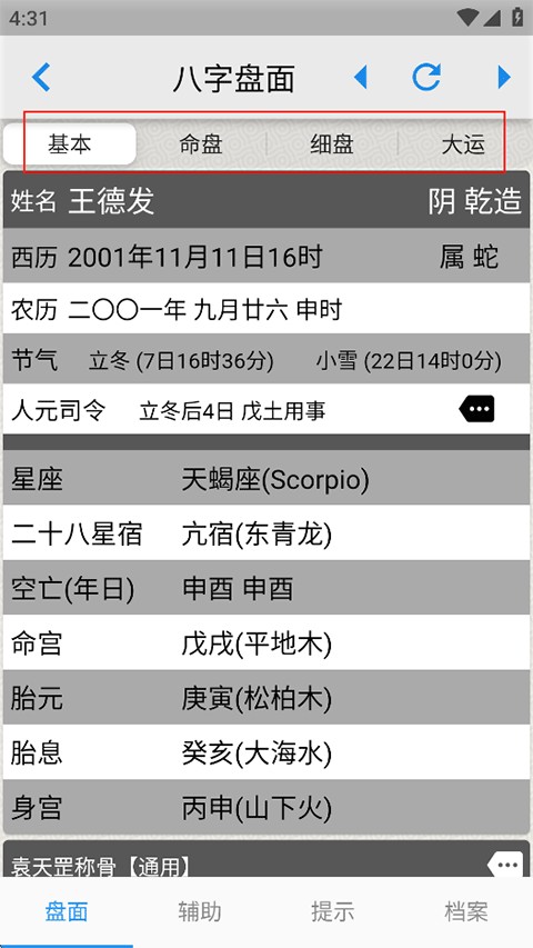 论八字