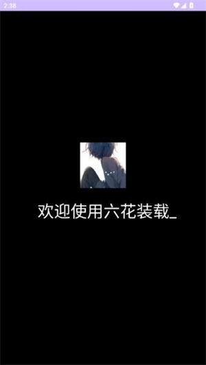 六花装载机截图1