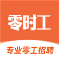 零时工