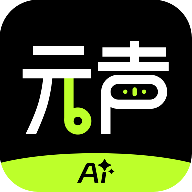 元声AI