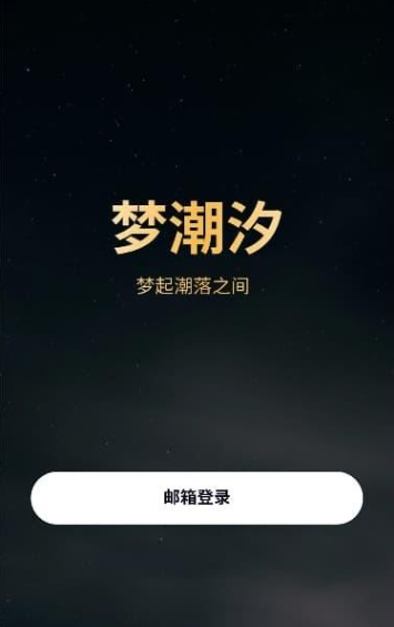 梦潮汐