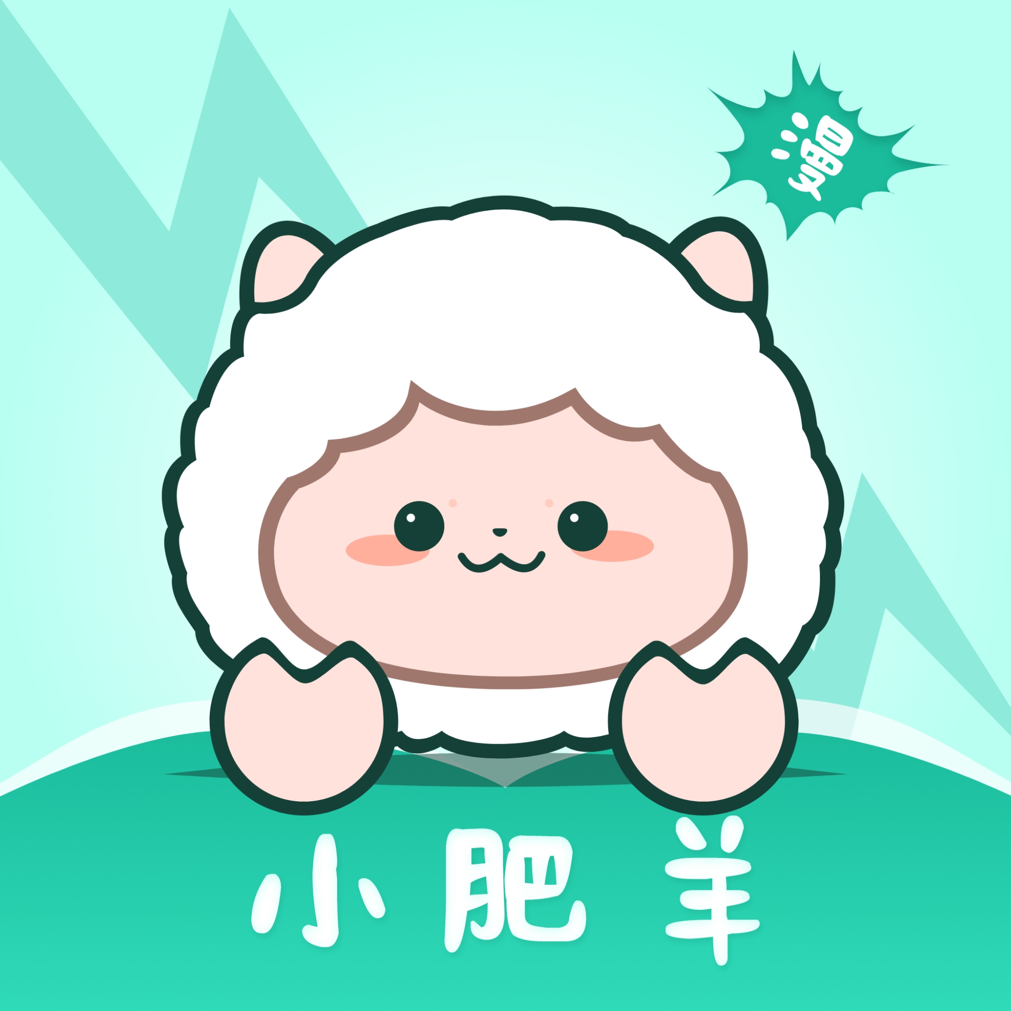 小肥羊漫画