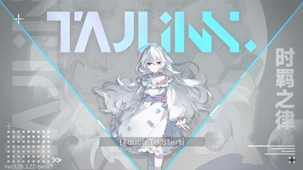 时羁之律TauLink截图4