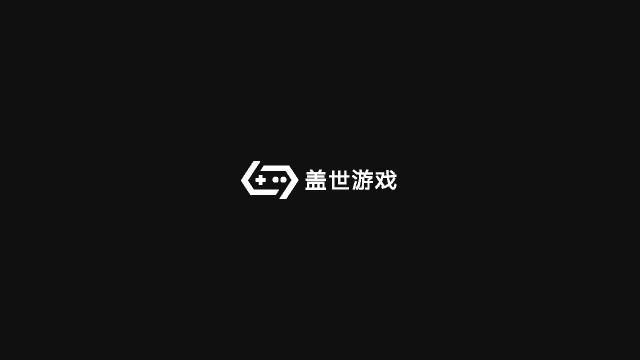 盖世游戏
