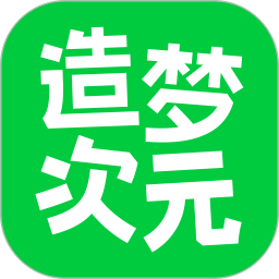 造梦次元免费版