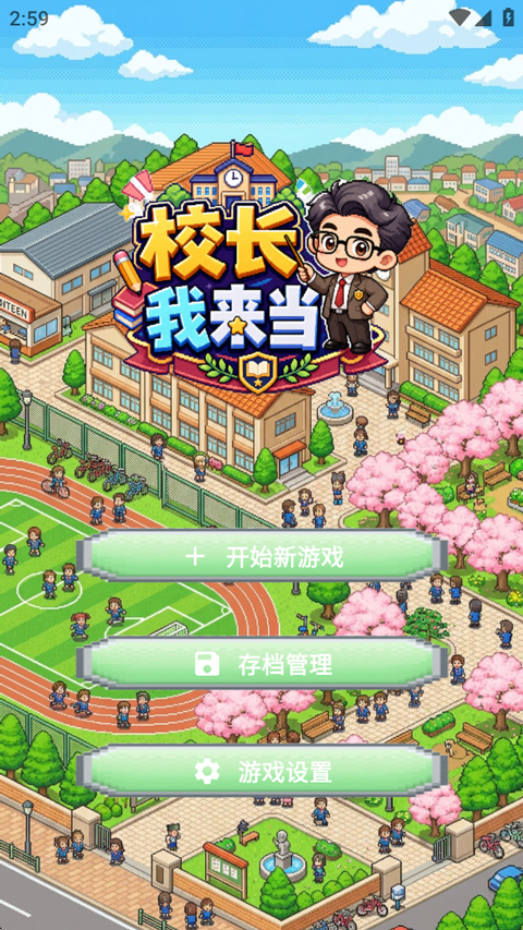 校长我来当截图6