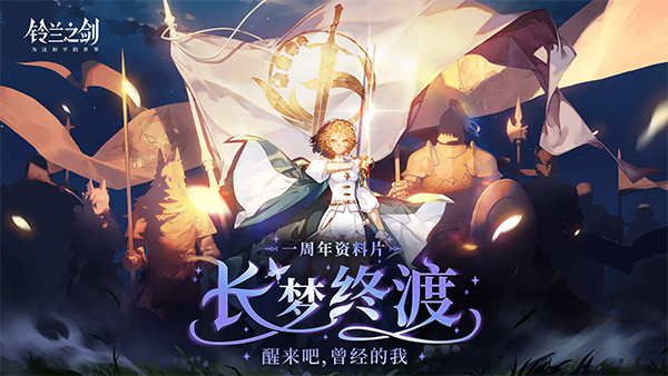 铃兰之剑截图5