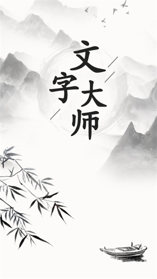 文字大师截图2