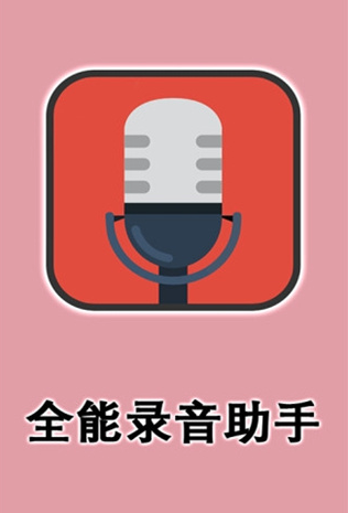 全能录音助手