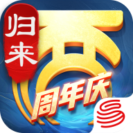 大话西游归来