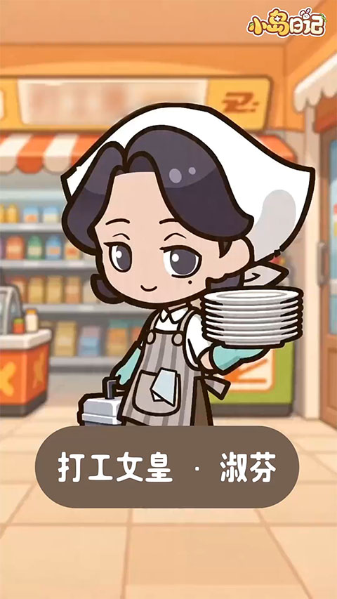 小岛日记