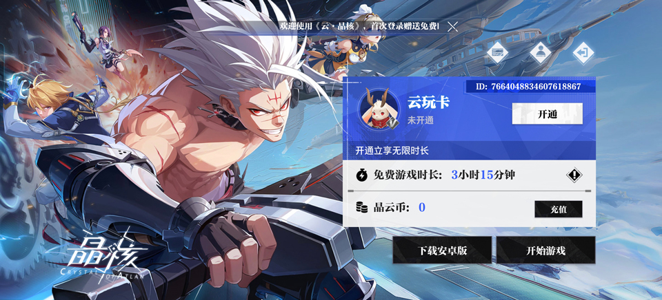 云晶核